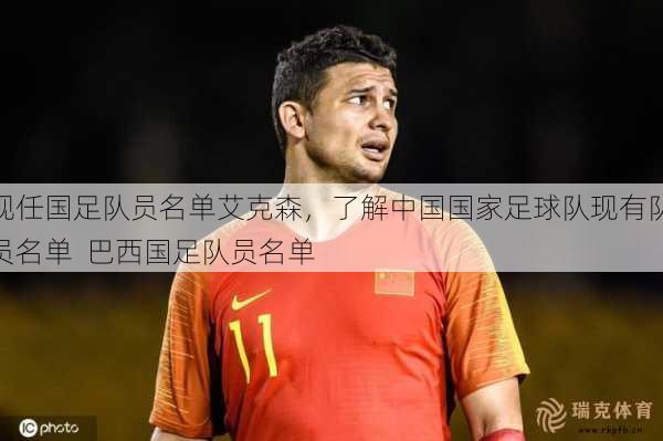 现任国足队员名单艾克森，了解中国国家足球队现有队员名单  巴西国足队员名单